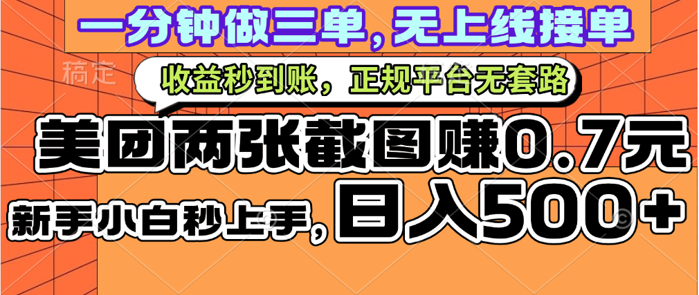 一部手机日入500+，截两张图挣0.7元，一分钟三单无上限接单，零门槛-58创网