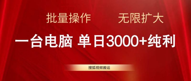 搜狐视频搬运，一台电脑单日3000+，批量操作，可无限扩大-58创网