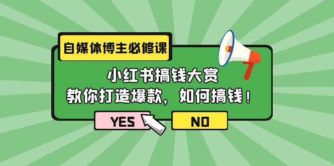 自媒体博主必修课：小红书搞钱大赏，教你打造爆款，如何搞钱（11节课）-58创网