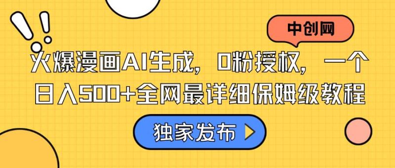 火爆漫画AI生成，0粉授权，一个日入500+全网最详细保姆级教程-58创网