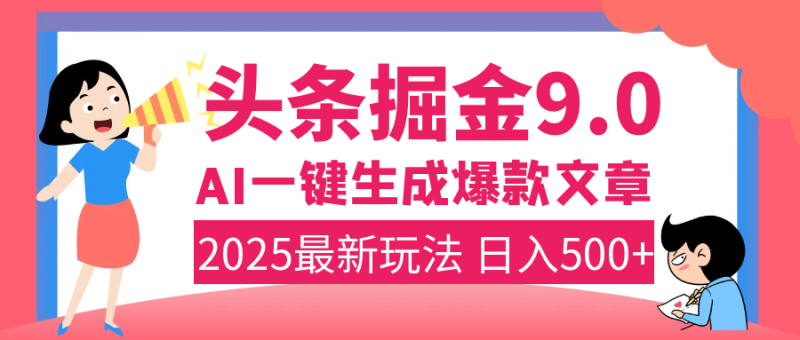 2025年搞钱新出路！头条掘金9.0震撼上线，AI一键生成爆款，复制粘贴轻松上手，日入500+不是梦！-58创网