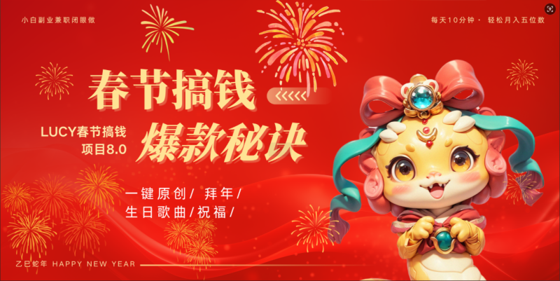 AI春节搞钱8.0升级版 蝴蝶号超火爆生日定制视频 AI一键生成原创音乐 春节可以定制拜年视频 小宝宝 拜年 宠物拜年 每日轻松十分钟 月赚米1W+ 抓紧冲！-58创网