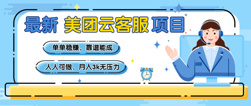 【美团】最新美团云客服项目，单单稳赚，靠谱能成，新手小白人人可做，月入3k无压力-58创网