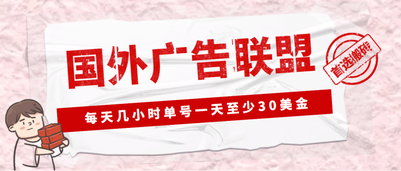 外面收费1980最新国外LEAD广告联盟搬砖项目，单号一天至少30美元(详细教程)-58创网