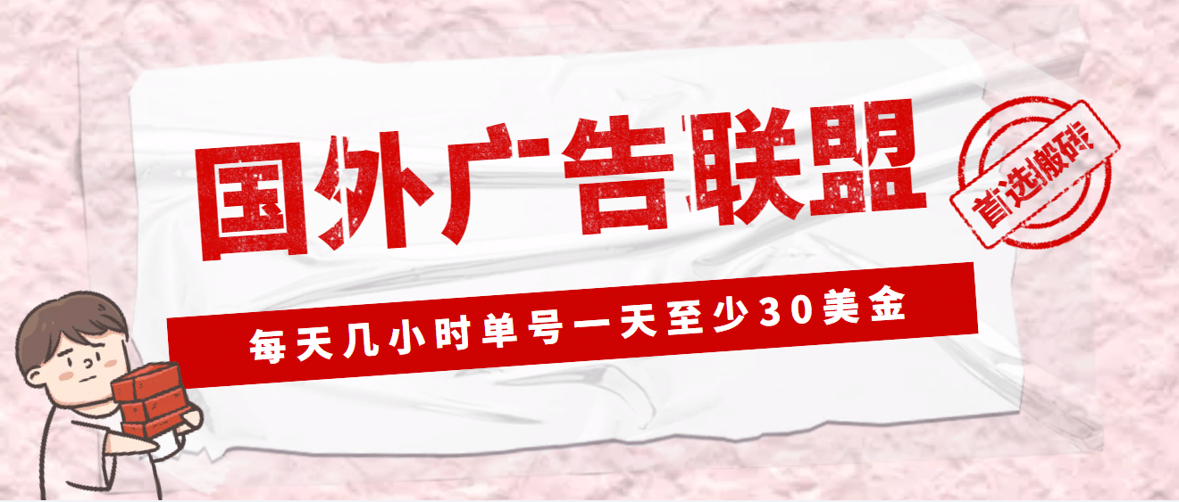 外面收费1980最新国外LEAD广告联盟搬砖项目，单号一天至少30美元(详细教程)-58创网