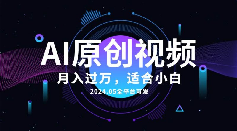 AI一键生成原创情感小视频，全平台可发，月收入过万，适合小白-58创网