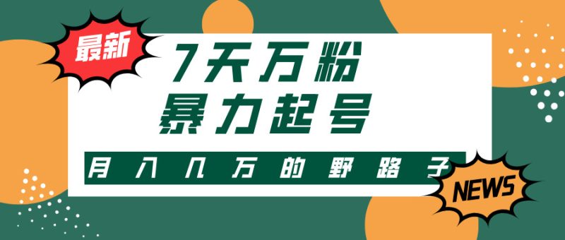 7天万粉，快手暴力起号，多种变现方式，新手小白秒上手，单月变现几万的野路子-58创网