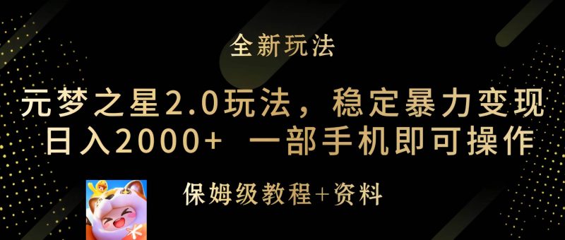 元梦之星2.0玩法，稳定暴力变现，日入2000+，一部手机即可操作-58创网