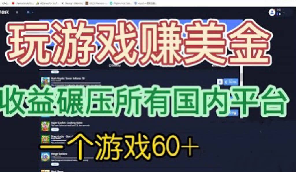 国外玩游戏赚美金平台，一个游戏60+，收益碾压国内所有平台-58创网