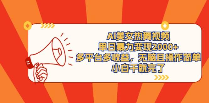 Ai美女热舞视频，单日暴力变现2000+，多平台多收益，无脑且操作简单，小…-58创网