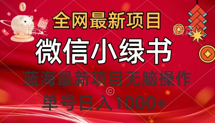 全网最新项目，微信小绿书，做第一批吃肉的人，一天十几分钟，无脑单号日入1000+-58创网