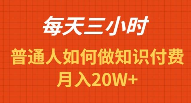 每天操作三小时，如何做识付费项目月入20W+-58创网