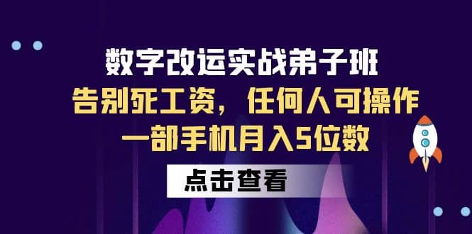 数字 改运实战弟子班：告别死工资，任何人可操作，一部手机月入5位数-58创网