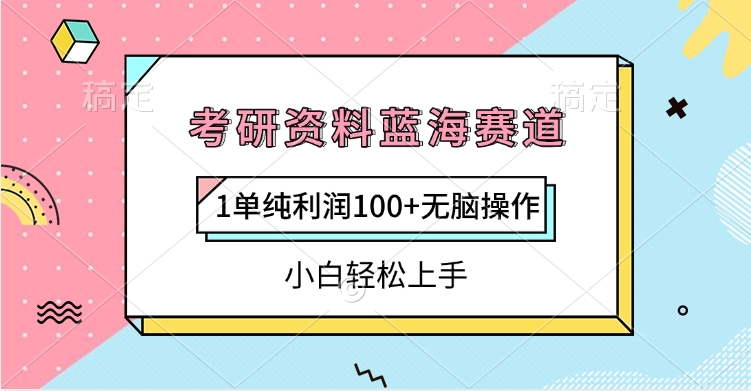 考研资料蓝海赛道，1单纯利润100+无脑操作，小白轻松上手-58创网