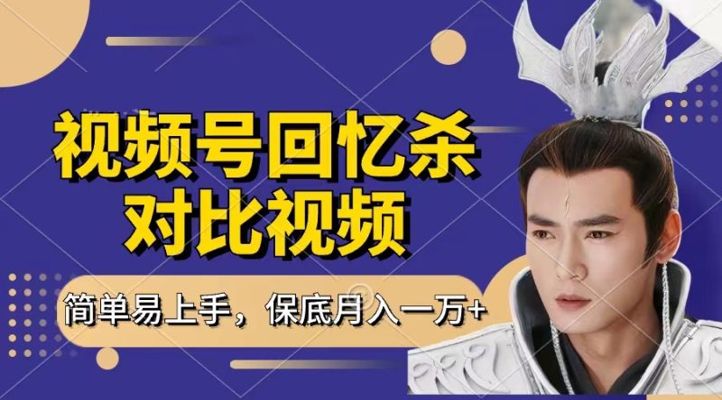 回忆杀对比视频，赚视频号分成计划收益，每天只需一小时，保底月入过万，新手小白轻松上手-58创网