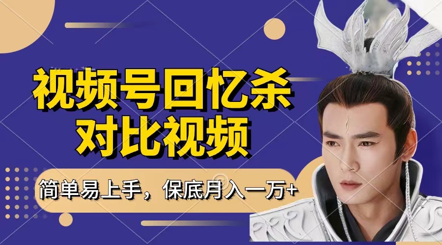 回忆杀对比视频，赚视频号分成计划收益，每天只需一小时，保底月入过万，新手小白轻松上手-58创网
