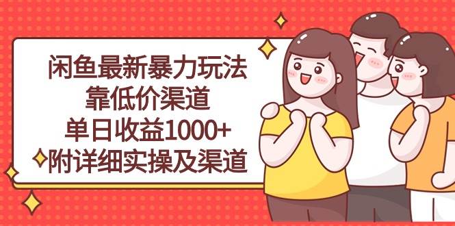 闲鱼最新暴力玩法，靠低价渠道单日收益1000+，附详细实操及渠道-58创网