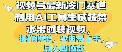 视频号最新冷门赛道利用AI工具生成蔬菜水果时装视频 操作简单月入四位数-58创网