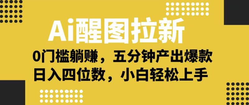 Ai 醒图拉新，0 门槛躺赚，五分钟产出爆款，日入四位数不是梦-58创网