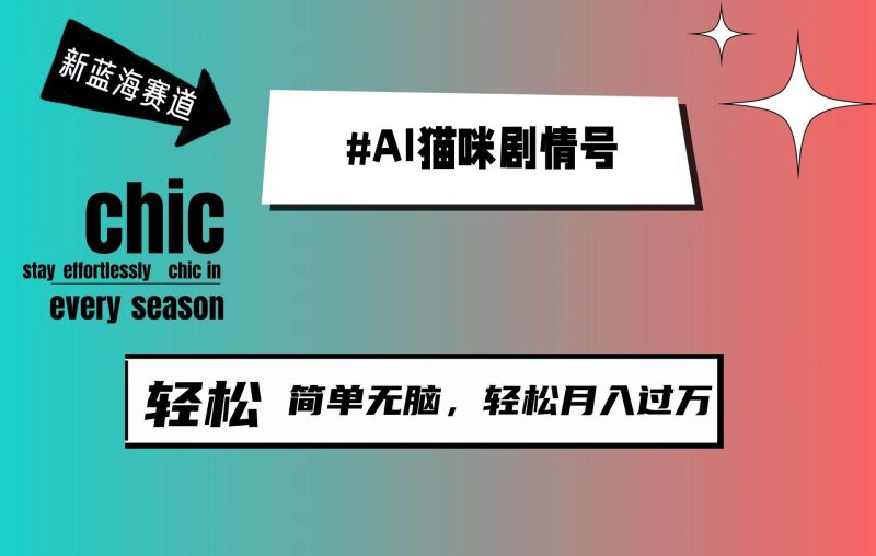 AI猫咪剧情号，新蓝海赛道，30天涨粉100W，制作简单无脑，轻松月入1w+-58创网