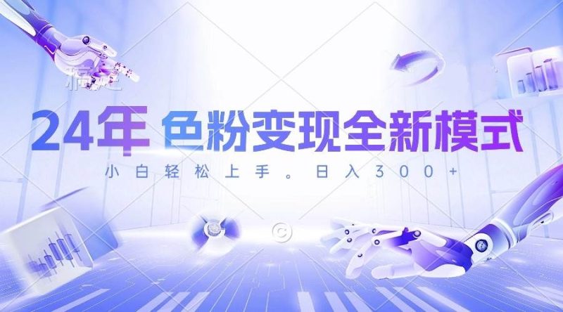 24年色粉变现全新模式，几分钟做好一个视频，小白可上手，每天半小时收…-58创网