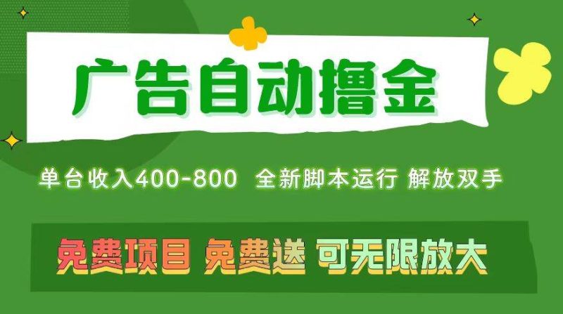 广告自动撸金 ，不用养机，无上限 可批量复制扩大，单机400+ 操作特别…-58创网