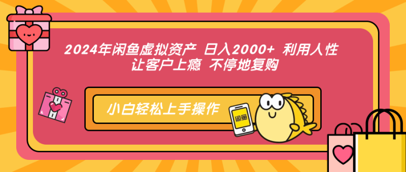 2024年闲鱼虚拟资产，日入2000+ 利用人性 让客户上瘾 不停地复购-58创网