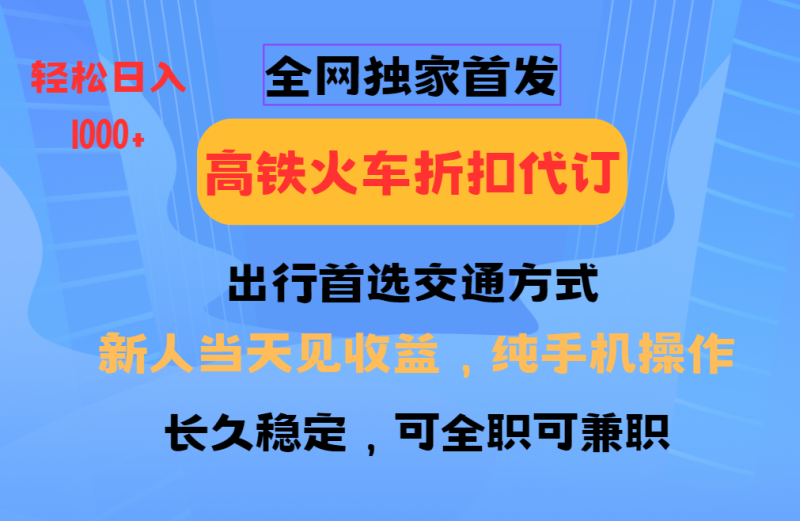全网独家首发 全国高铁火车折扣代订 新手当日变现 纯手机操作 日入1000+-58创网