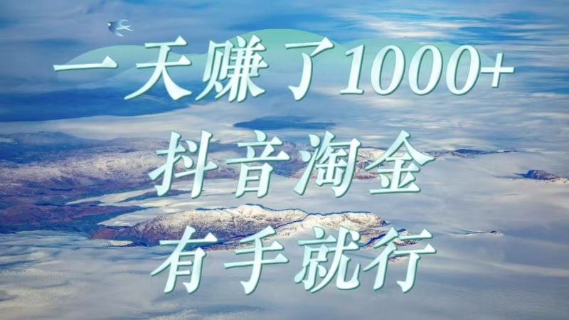 一天赚了1000+，抖音淘金计划，有手就行-58创网