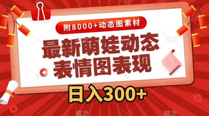最新萌娃动态表情图变现，几分钟一条原创视频，一天300+（附素材）-58创网