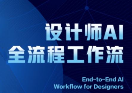 2025设计师AI全流程工作流-58创网