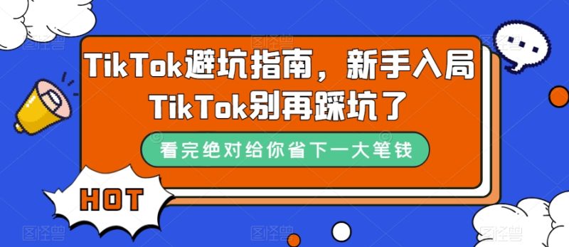 TikTok·避坑指南，新手入局Tk别再踩坑了（10节课）-58创网