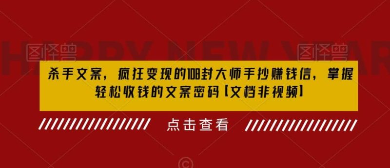 杀手 文案 疯狂变现 108封大师手抄赚钱信，掌握月入百万的文案密码-58创网