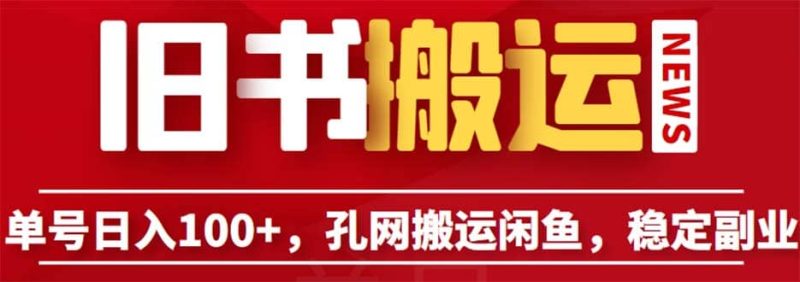 单号日入100+，孔夫子旧书网搬运闲鱼，长期靠谱副业项目（教程+软件）-58创网