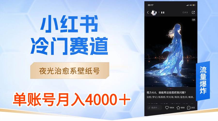 小红书冷门赛道，夜光治愈系壁纸号，单号月入4000＋-58创网
