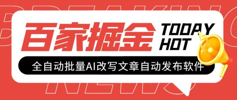 外面收费1980的百家掘金全自动批量AI改写文章发布软件，号称日入800+【永久脚本+使用教程】-58创网