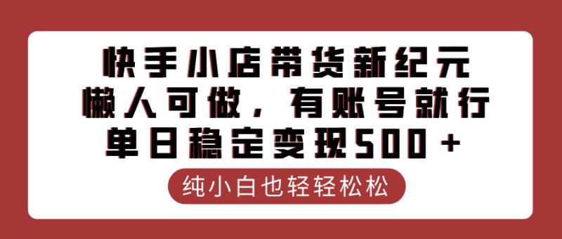 快手小店带货新纪元，懒人可做，有账号就行，单日稳定变现500＋-58创网