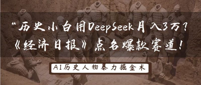 “历史小白用DeepSeek月入3万？《经济日报》点名爆款赛道！-58创网