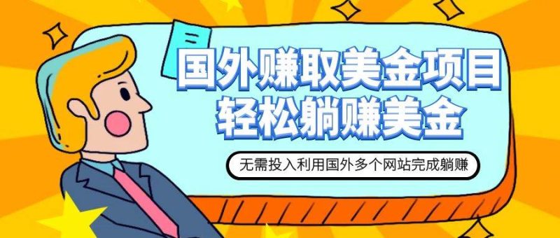 赚美金项目 用好这几个网站 轻松在家完成躺赚美金-58创网
