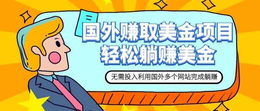 赚美金项目 用好这几个网站 轻松在家完成躺赚美金-58创网