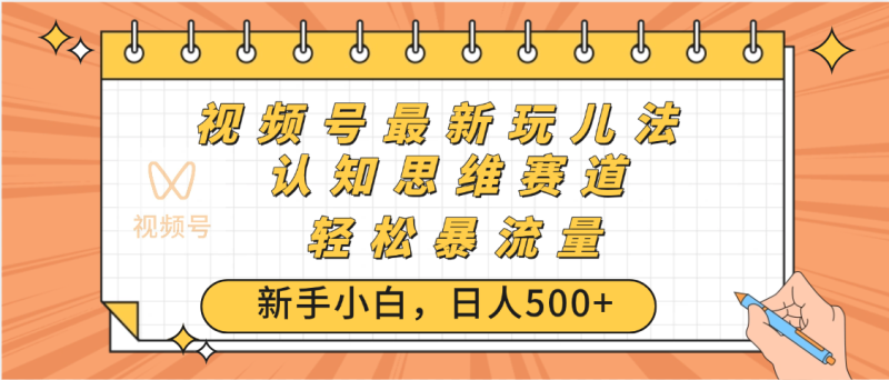 视频号爆火玩法，ai认知思维带货、简单操作，日入500+月入过万-58创网