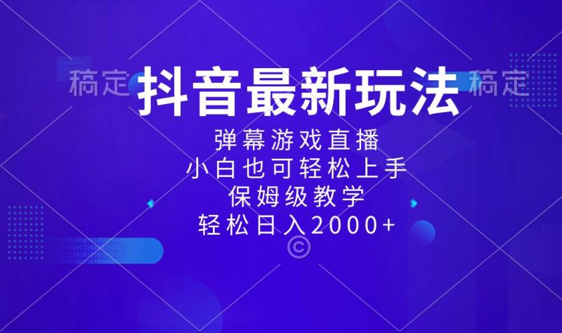 抖音最新项目，弹幕游戏直播玩法，小白也可轻松上手，保姆级教学 日入2000+-58创网
