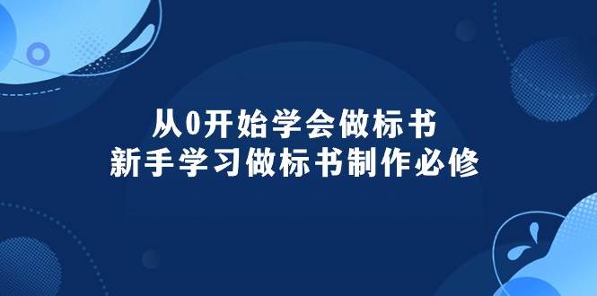从0开始学会做标书：新手学习做标书制作必修（95节课）-58创网