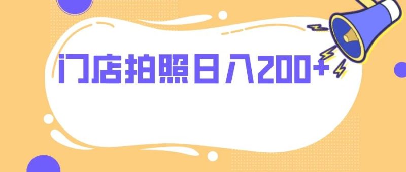 门店拍照 无任何门槛 日入200+-58创网