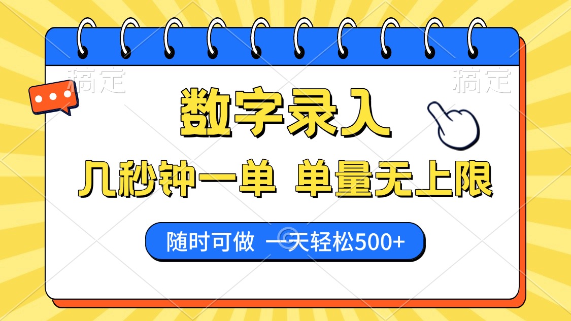 数字录入，几秒钟一单，单量无上限，随时随地可做，每天500+-58创网