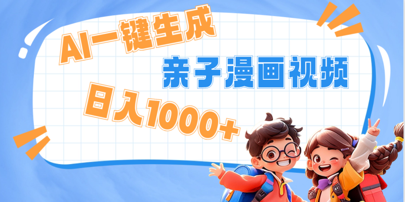 AI一键生成亲子教育原创视频，单条视频播放破千万 ，日入1000+，多种变…-58创网