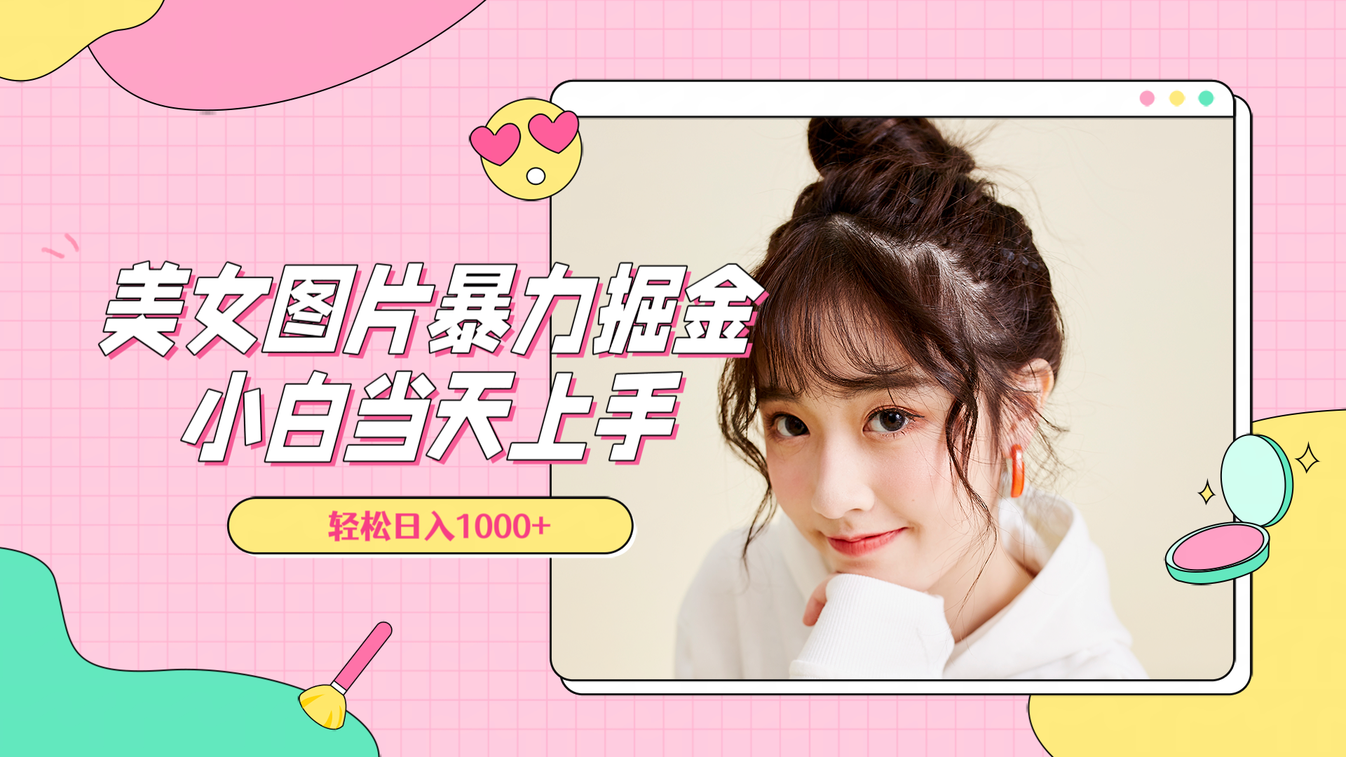 美女图片暴力掘金，小白当天上手，轻松日入1000+-58创网