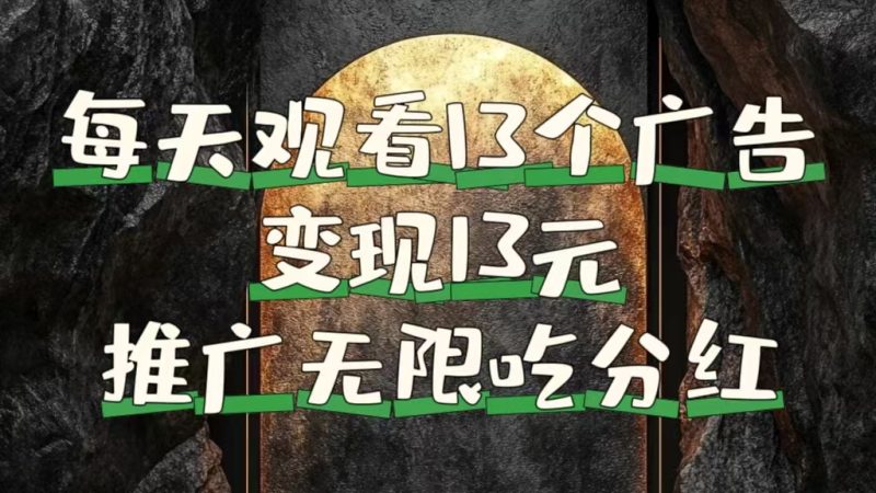 每天观看13个广告获得13块，推广吃分红-58创网