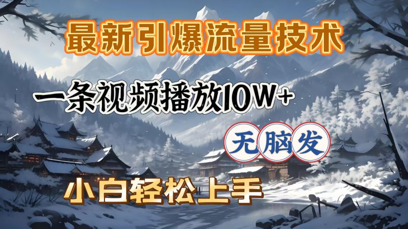 最新引爆流量技术，一条视频播放10W＋，无脑发，小白轻松上手-58创网