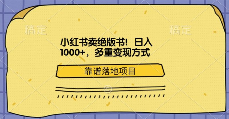 小红书卖绝版书！日入1000+，多重变现方式，靠谱落地项目-58创网